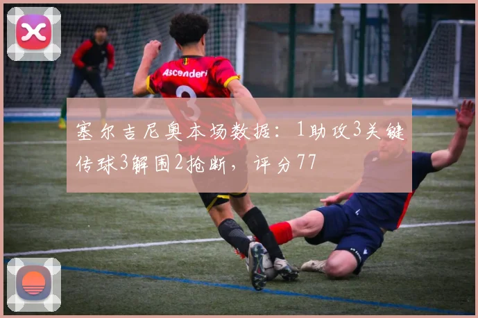 塞尔吉尼奥本场数据：1助攻3关键传球3解围2抢断，评分77