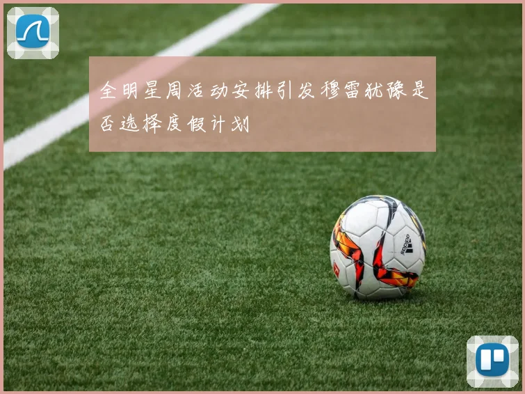 全明星周活动安排引发穆雷犹豫是否选择度假计划