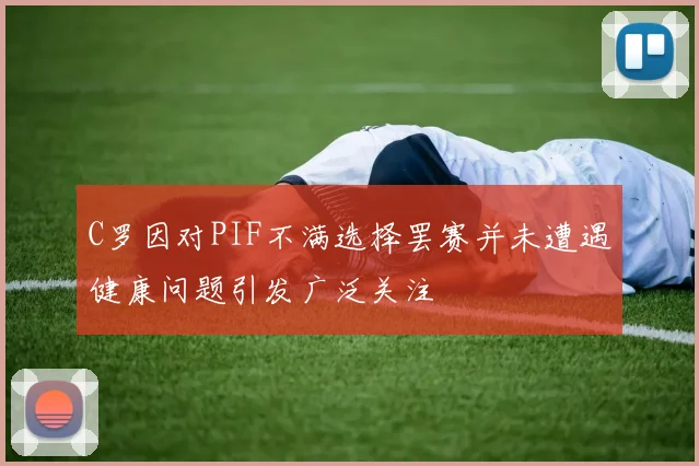 C罗因对PIF不满选择罢赛并未遭遇健康问题引发广泛关注