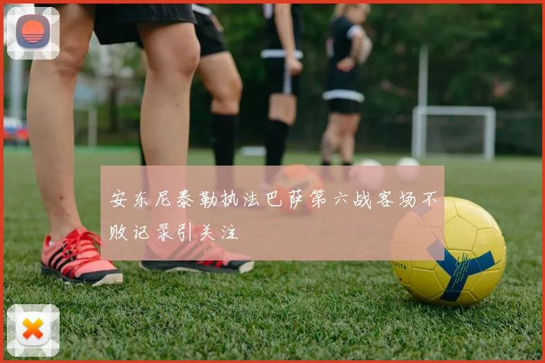 安东尼泰勒执法巴萨第六战客场不败记录引关注