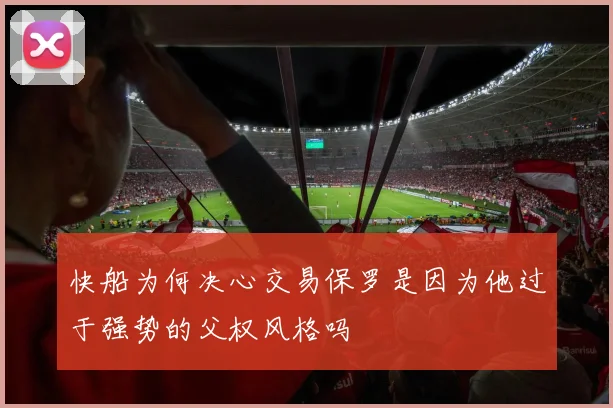 快船为何决心交易保罗是因为他过于强势的父权风格吗