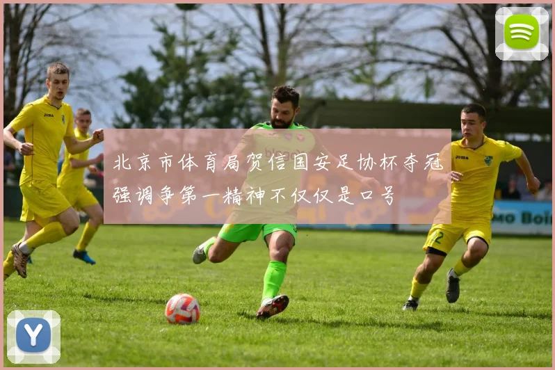 北京市体育局贺信国安足协杯夺冠强调争第一精神不仅仅是口号