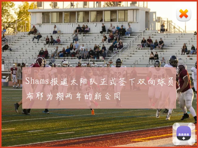 Shams报道太阳队正式签下双向球员布耶为期两年的新合同