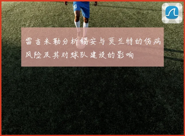 雷吉米勒分析锡安与莫兰特的伤病风险及其对球队建设的影响