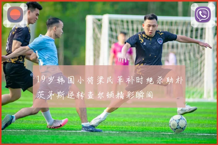 19岁韩国小将梁民革补时绝杀助朴茨茅斯逆转查尔顿精彩瞬间