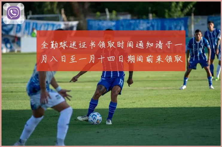 全勤球迷证书领取时间通知请于一月八日至一月十四日期间前来领取