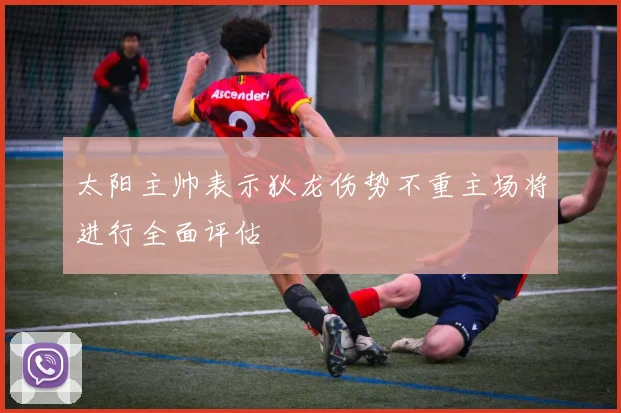 太阳主帅表示狄龙伤势不重主场将进行全面评估