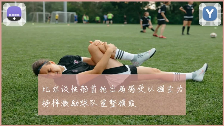 比尔谈快船首轮出局感受以掘金为榜样激励球队重整旗鼓