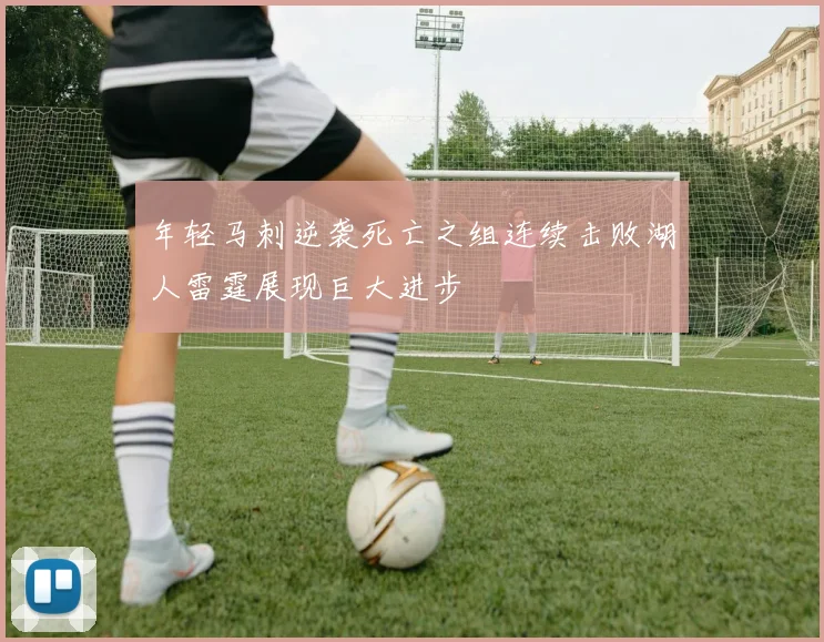 年轻马刺逆袭死亡之组连续击败湖人雷霆展现巨大进步